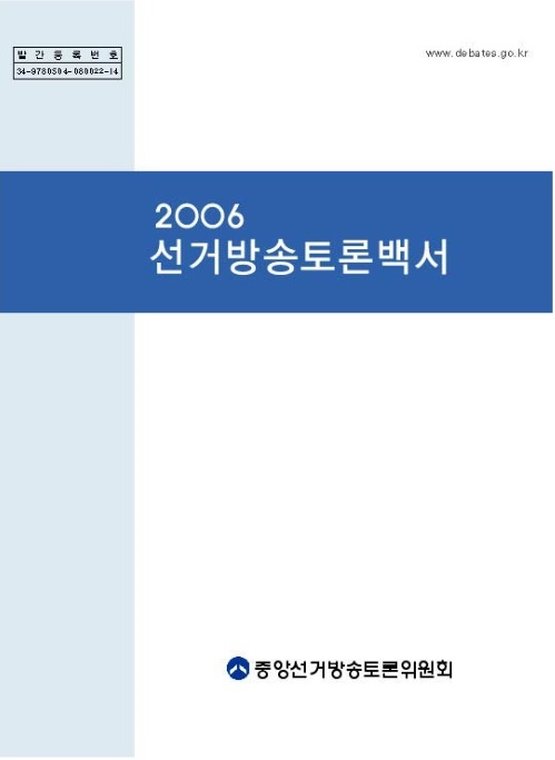 2006 선거방송토론백서(본문)